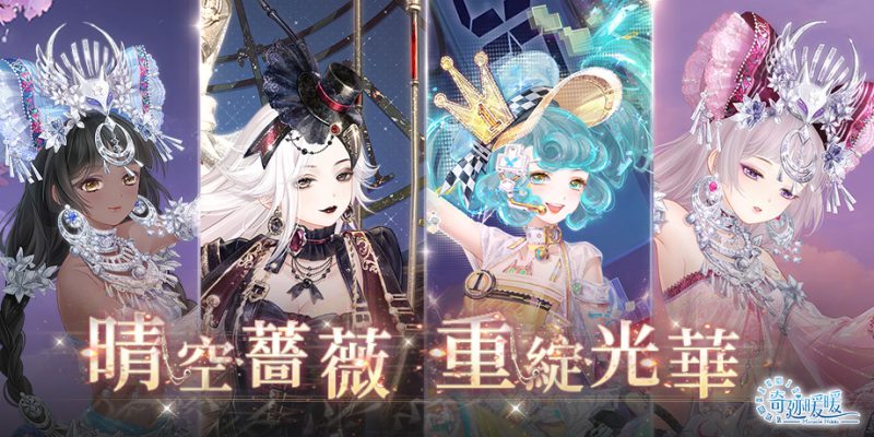 晴空薔薇 重綻光華《奇迹暖暖》全新故事套裝推出 歡慶新年 虎年限定套裝及舞獅套裝同步登場