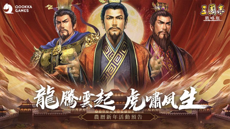 《三國志.戰略版》 農曆春節活動釋出 拜託了,盟友!腦力作戰實境秀 最強校園同盟即將揭曉!