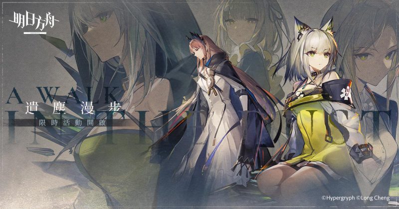 《明日方舟》推出Side Story「遺塵漫步」系列活動 同步公開台北國際電玩展展出資訊