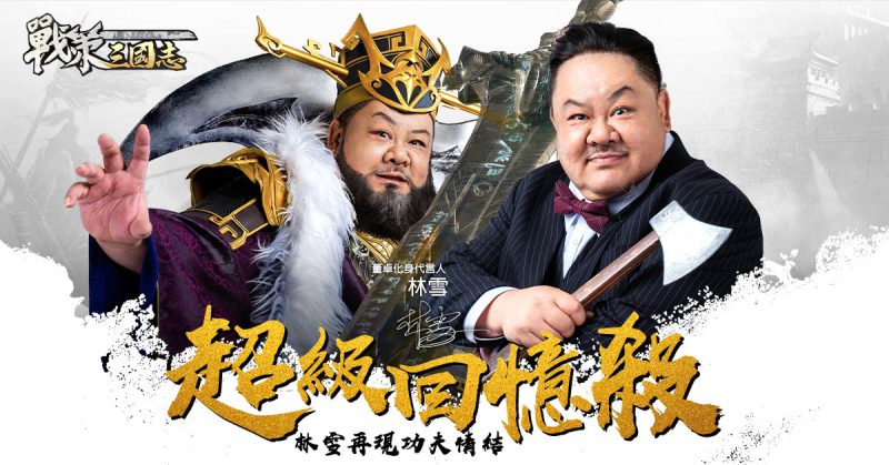 卡牌策略手機遊戲《戰策三國志》今日正式開服!上線狂送豪禮 代言人林雪品牌大片情節再現