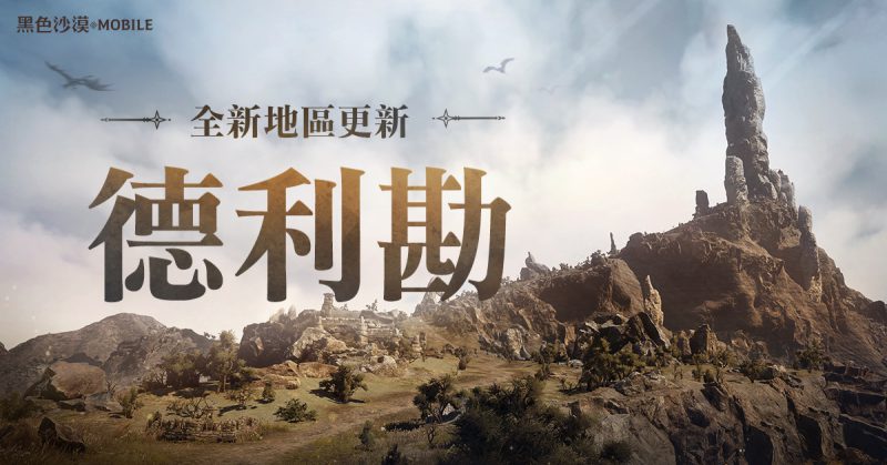 《黑色沙漠 MOBILE》全新地區龍之地「德利勘」登場 釋出輔助武器傳說級記憶道具