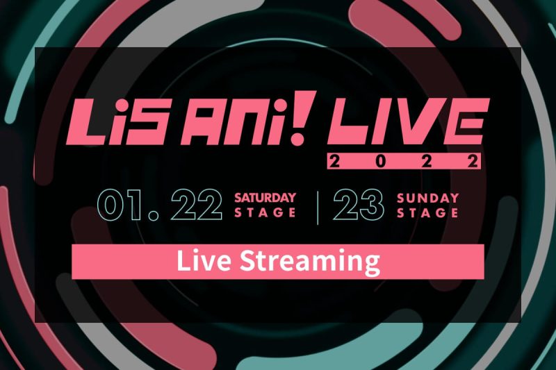 今年1月在日本武道館舉辦的“LisAni!LIVE 2022”1月22日(六)・23日(日)的公演將進行線上直播!線上門票販賣中!