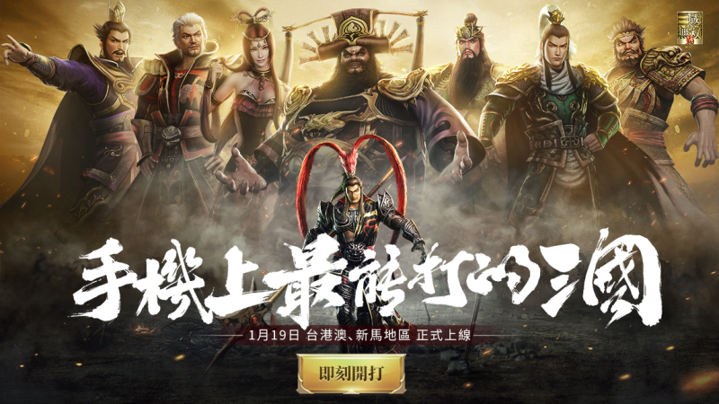 最能打的三國!《真·三國無雙 霸》手遊今日全平台上線!