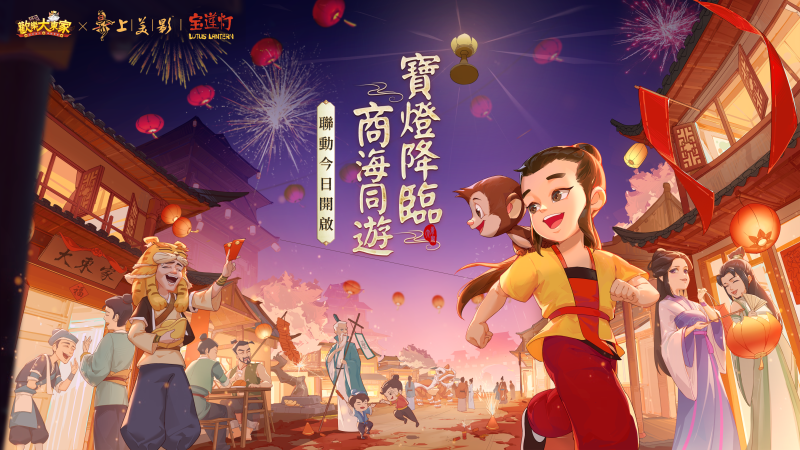 《歡樂大東家》x《寶蓮燈》聯動確定!新春版本1月22日正式開放!