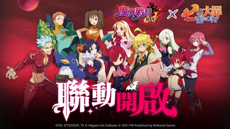 《魔界戰記 DISGAEA RPG》X《七大罪:龍的審判》,聯動火熱展開!