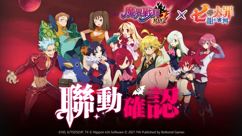 《魔界戰記 DISGAEA RPG》X《七大罪:龍的審判》,IP聯動大改版啟動!