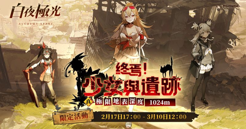 《白夜極光》版本更新 「終焉!少女與遺跡 」第二階段 「真 極限地表深度 1024m」限時開放