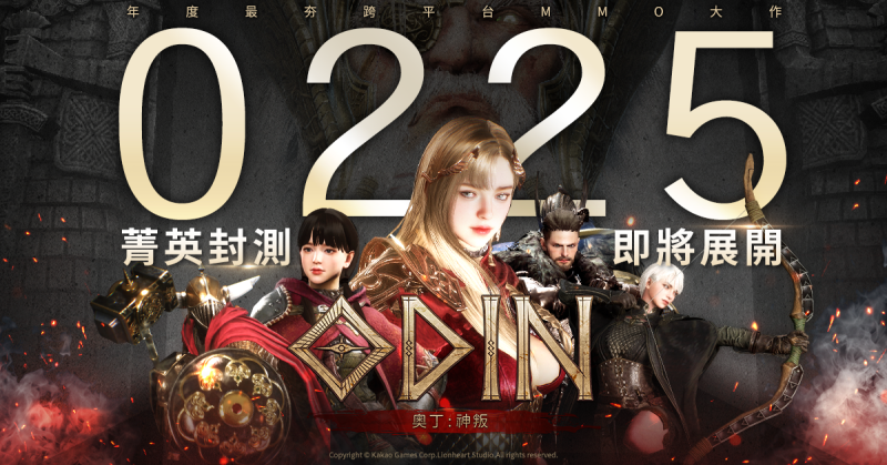 《奧丁:神叛》菁英封測即將來襲! 準備與北歐眾神對抗神叛!