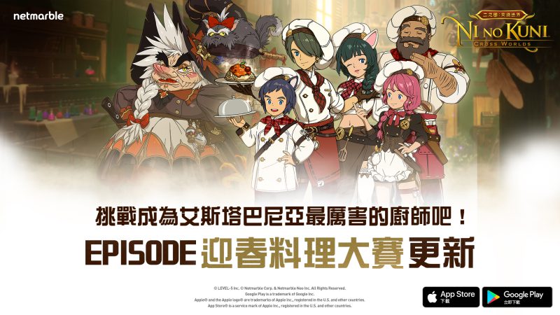 網石《二之國:交錯世界》推出全新Episode「迎春料理大賽」