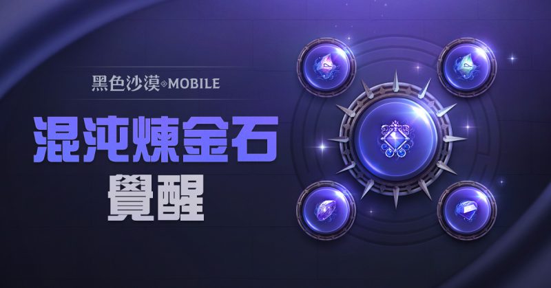 《黑色沙漠 MOBILE》開放渾沌煉金石覺醒,掌握更強大的渾沌之力!