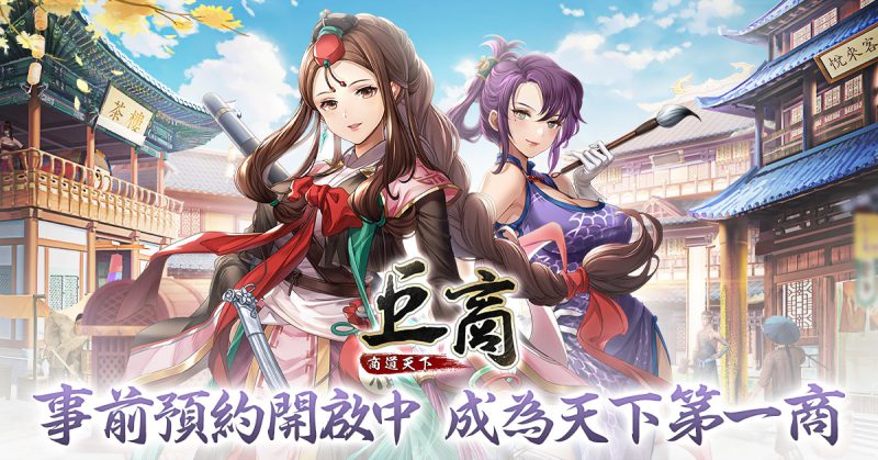 延續經典商遊《巨商》IP推出手遊新作《巨商M:商道天下》事前預約中!