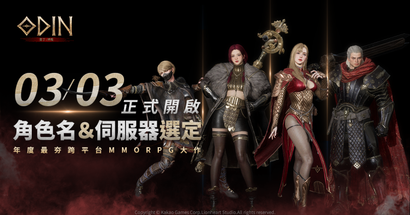《奧丁:神叛》「角色名&伺服器選定」正式開啟! 為期3日的菁英封測完美落幕!