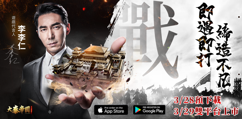 《大秦帝國》官方公佈上市時間 菁英對抗台港奪冠 代言人影片撼動人心!