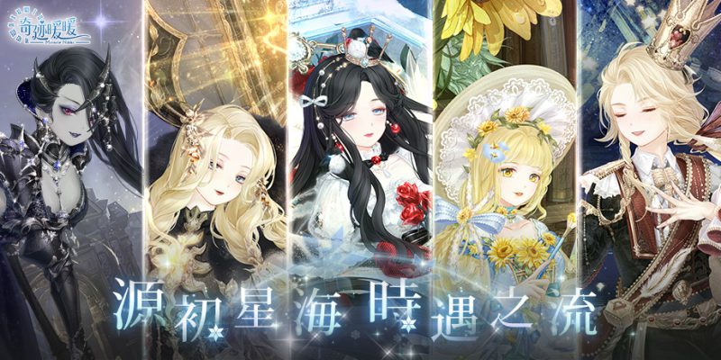 《奇迹暖暖》源初星海 時遇之流 動態套裝登場 全新主線章節「危機與宣言」同步開啟