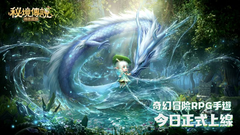 奇幻冒險RPG新作《秘境傳說:神木遺跡》今日上線 同步開放開服活動