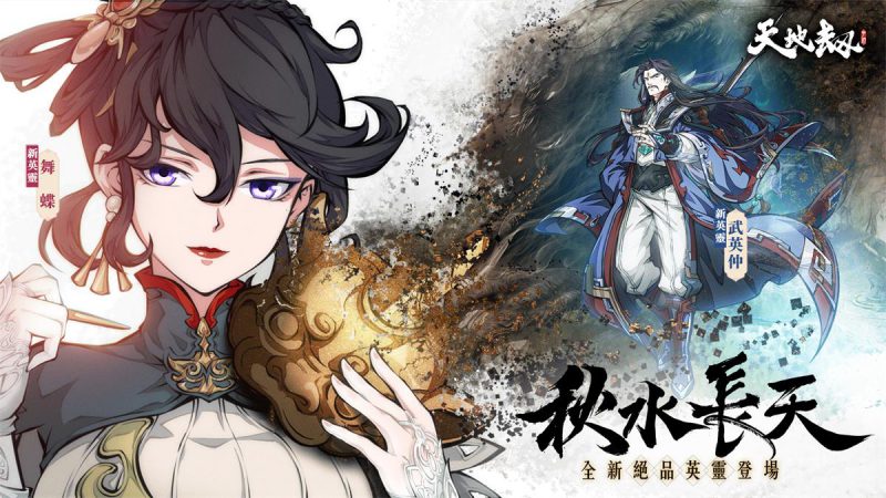 《天地劫》全新版本秋水長天開啟 諦聽老闆娘嫵媚上線 玄海謠限時登場