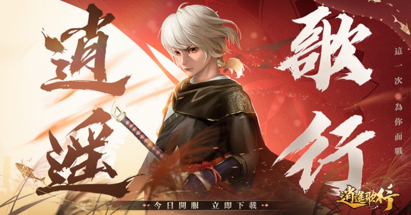 超輕量RPG手遊新作《逍遙歌行》火熱上市!