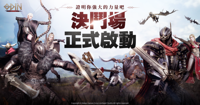 年度最夯跨平台MMORPG《奧丁:神叛》 全新自由大規模戰鬥模式「決鬥場」熱血上陣!