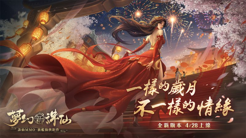《夢幻新誅仙》即將迎來首次甜蜜改版, 情緣系統助玩家浪漫脫單