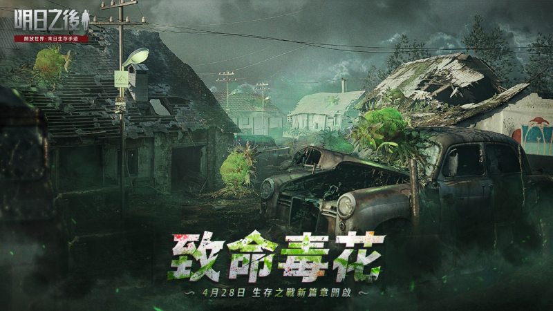明日之後第四季新篇章「致命毒花」今日上線 植物×喪屍帶來生存新挑戰!