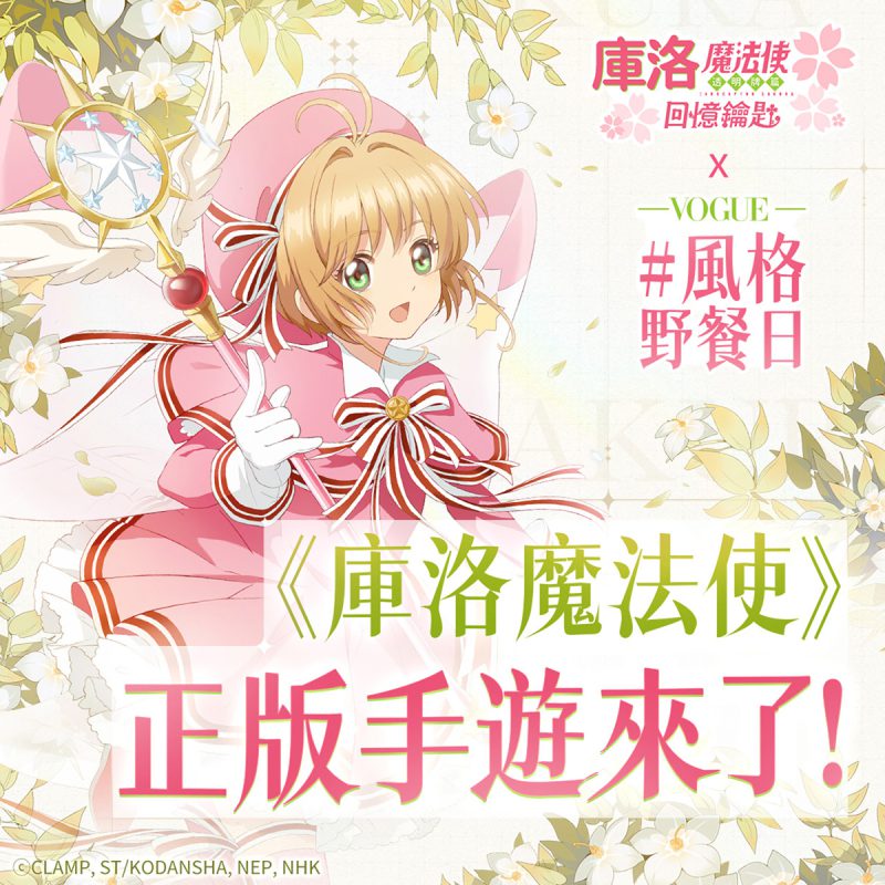 封印解除!VOGUE風格野餐日《庫洛魔法使:回憶鑰匙》巨型小可限定登場
