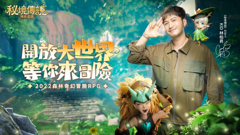 《秘境傳說:神木遺跡》公開代言人KID林柏昇 宣傳pv及遊戲社交玩法同步釋出