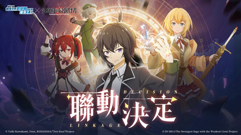 《轉生史萊姆:魔物之王》×《失格紋的最強賢者》聯動確定