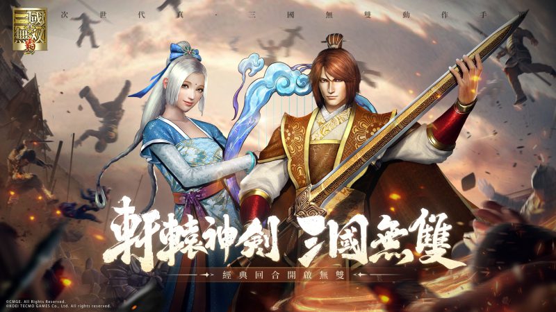 赤貫劃破時空 劍指真三國無雙 《真·三國無雙 霸》與《軒轅劍三外傳:天之痕》正式展開聯動特別企劃!