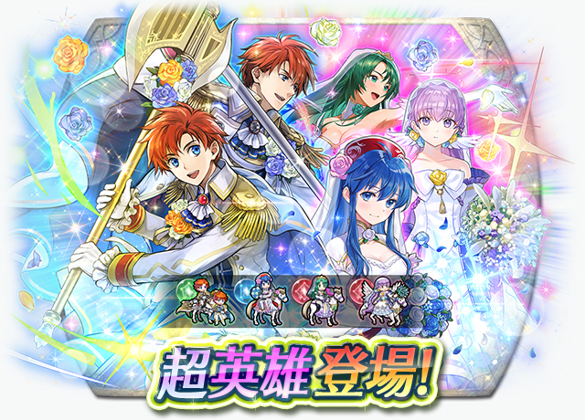 《聖火降魔錄 英雄雲集》超英雄召喚活動「百花繚亂的新娘」