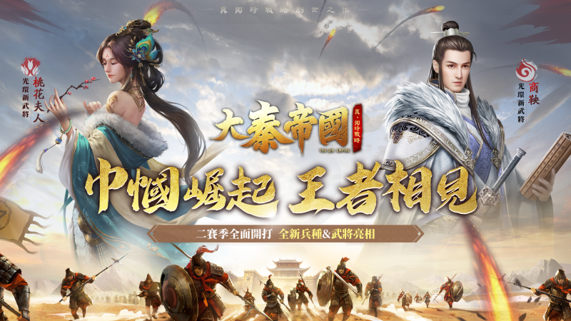 《大秦帝國》全新第二賽季火熱開戰! 同步釋出全新兵種、武將陣容與助陣系統
