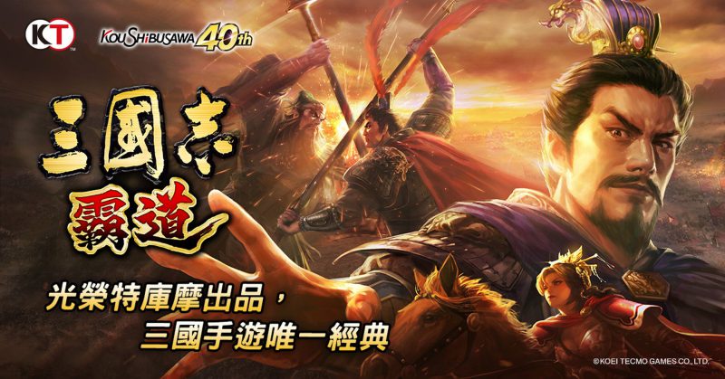 光榮特庫摩出品正宗系列手遊『三國志 霸道』6/28直播消息預告 強檔更新鎖定直播~精彩活動預告 豪華好禮等你來拿~