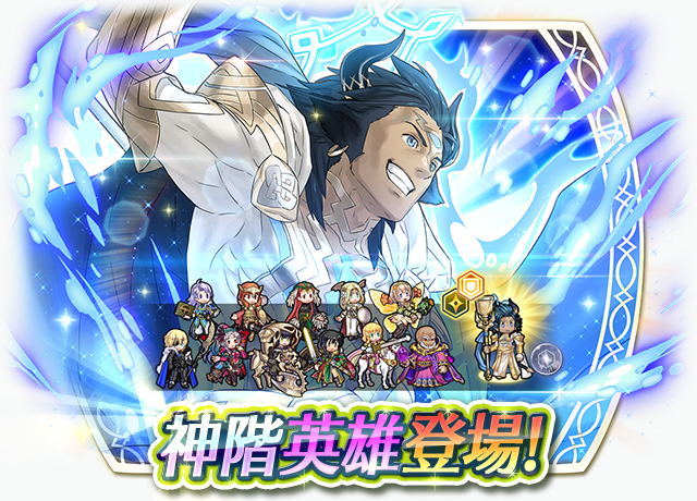 《聖火降魔錄 英雄雲集》神階英雄召喚活動「開神 亞斯克」
