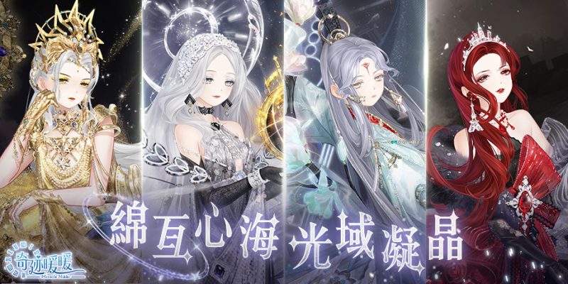綿亙心海 光域凝晶《奇迹暖暖》全新動態套裝登場 歡慶6週年 紀念套裝「暖陽之歌」同步推出