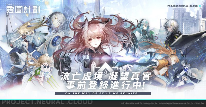 延續少女前線題材新作《雲圖計劃》事前登錄即日展開 同步釋出世界觀介紹