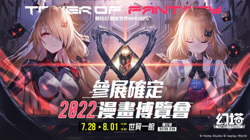 輕科幻開放世界跨平台大作《幻塔》宣布參展2022漫畫博覽會
