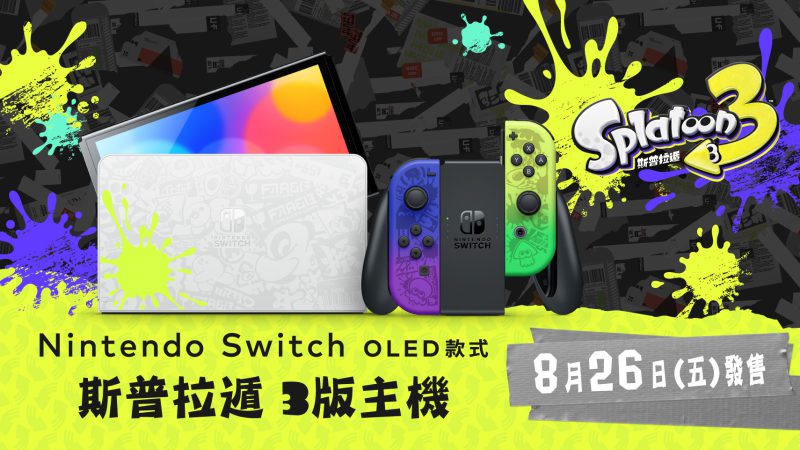 以《斯普拉遁 3》為主題,特別設計的 NintendoSwitch(OLED 款式)將於 8 月 26 日(五)發售