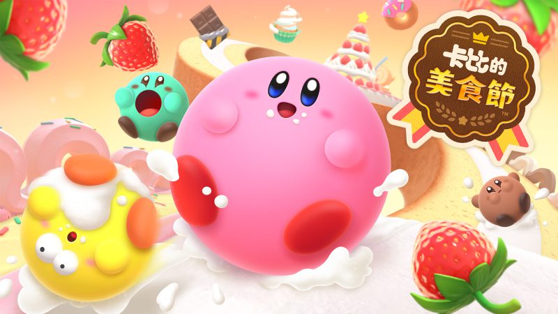 卡比,滾來滾去,吃東西,變大。Nintendo Switch下載版專用軟體《卡比的美食節》,預定於2022年夏天發布。