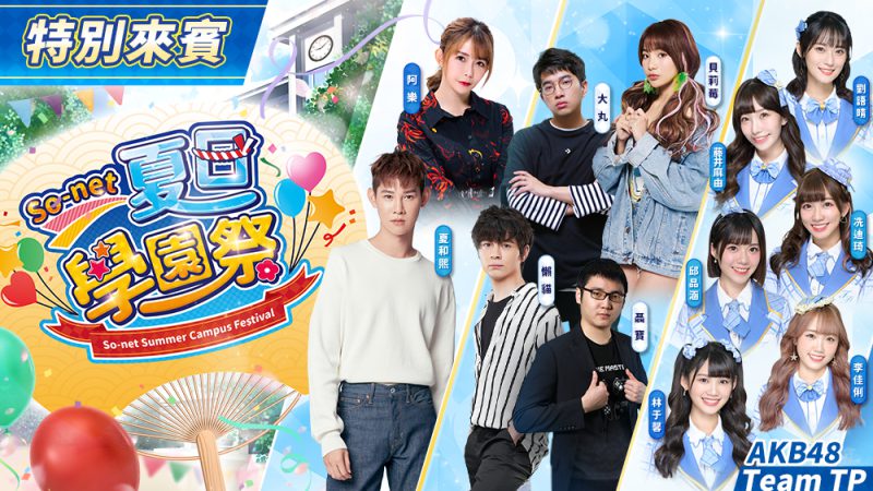 《全明星》運動員接力嗨翻「So-net 夏日學園祭」 舞台特別企劃首公開 陪你狂歡暑假