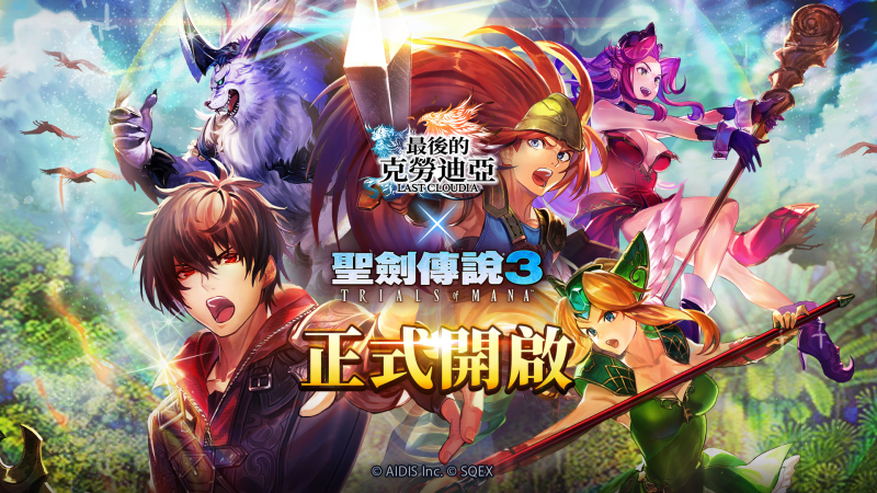 《最後的克勞迪亞》x《聖劍傳說3》聯動合作正式開催!專屬系列活動搶先看!