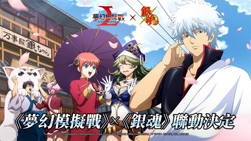 《夢幻模擬戰X銀魂》聯動決定 萬事屋出動!時空冒險就此啟程!