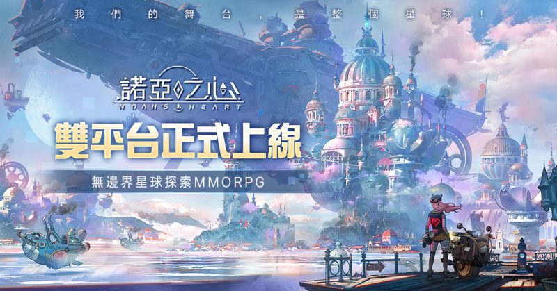 《諾亞之心》雙平台正式上線,公開預約以及開服活動