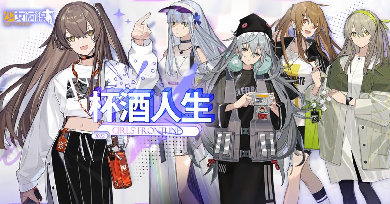 《少女前線》主題裝扮「杯酒人生」沉醉登場 新主題傢俱同步開放!