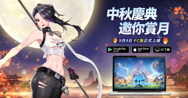《諾亞之心》全新中秋慶典活動登場,宣布PC 版本9月9日正式上線