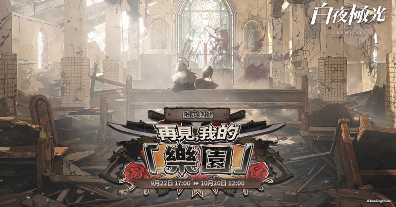 《白夜極光》版本更新 【再見,我的「樂園」】限時開放 全新角色「珀拉珂」與「卡斯特」登場