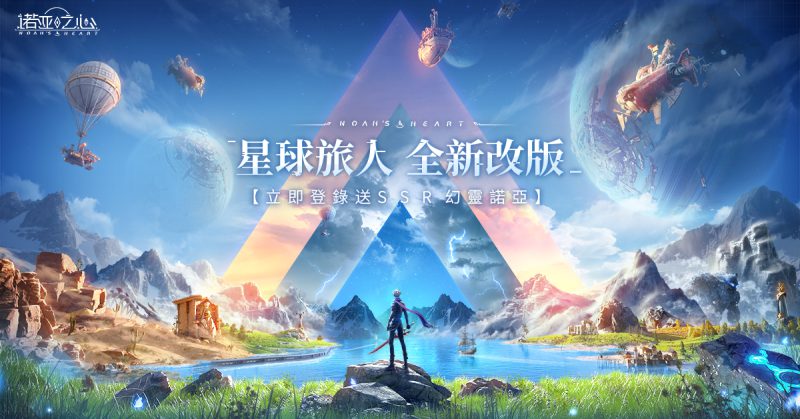 《諾亞之心》首波大型改版星球旅人登場,同步展開感謝回饋活動