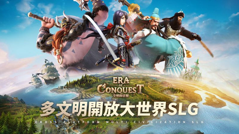 英雄集結 踏上霸主征途 多文明策略遊戲《文明與征服:Era of Conquest》 先行服2正式開啟!