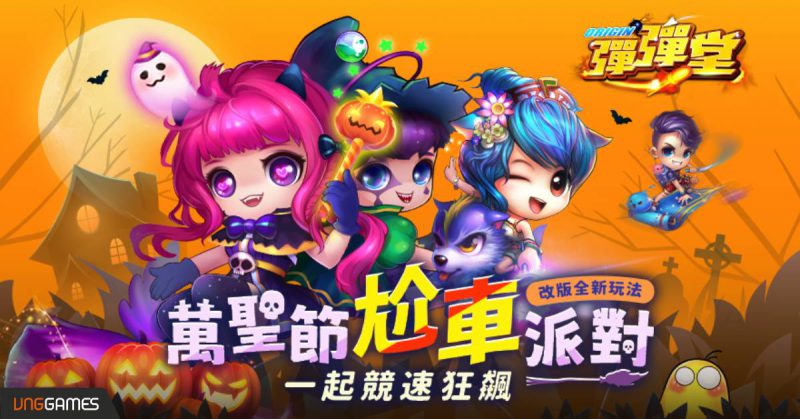 《彈彈堂Origin》萬聖節尬車派對 全新改版