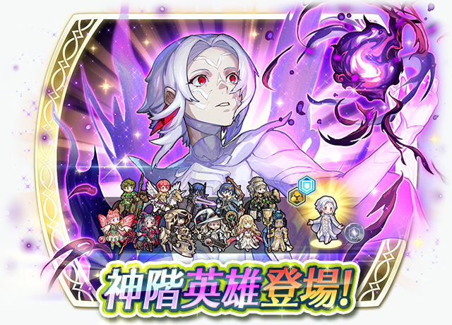 《聖火降魔錄 英雄雲集》神階英雄召喚活動「守護輪迴之人 拉魯瓦」今日登場