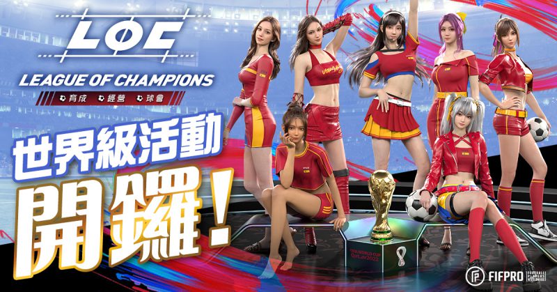 《LOC League of Champion》世盃活動啟動 與球迷一同享受足球狂熱