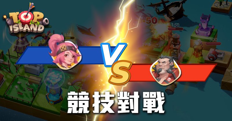 全新輕度海戰塔防策略手遊《浮島大決戰》正式開放測試!